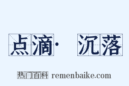 点滴·沉落是什么意思的图片